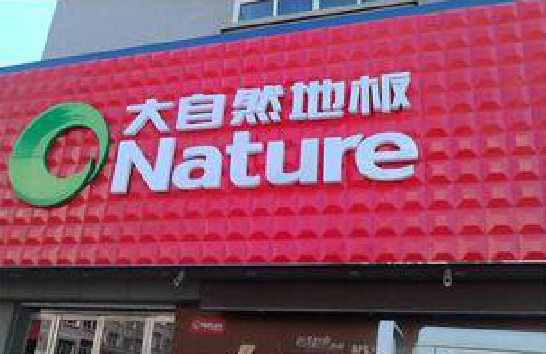 武宣门头招牌制作就选最合适的材料。