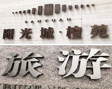 武宣日常生活中常见的广告金属字。