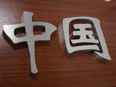 武宣拉丝不锈钢字的特点。