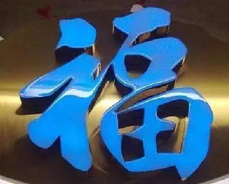 武宣树脂字发黄或坏了，自己怎么修？